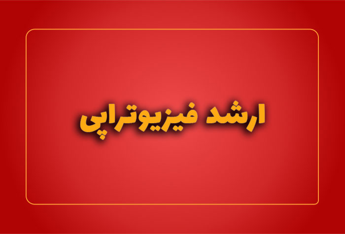 ارشد فیزیوتراپی