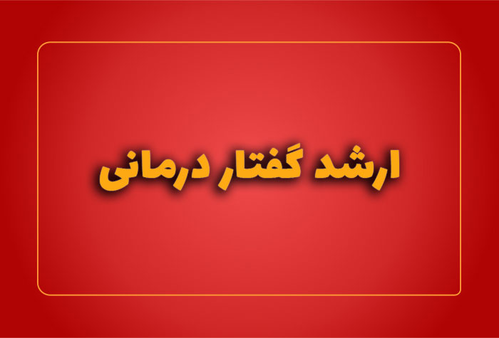 ارشد گفتار درمانی