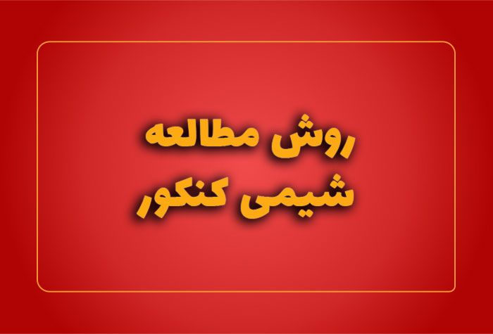 روش مطالعه شیمی کنکور