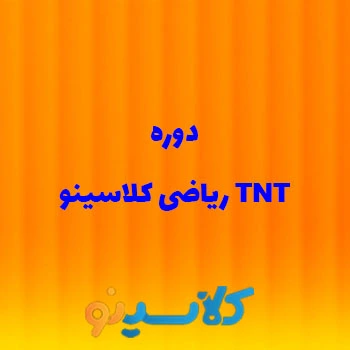 دوره TNT ریاضی کلاسینو