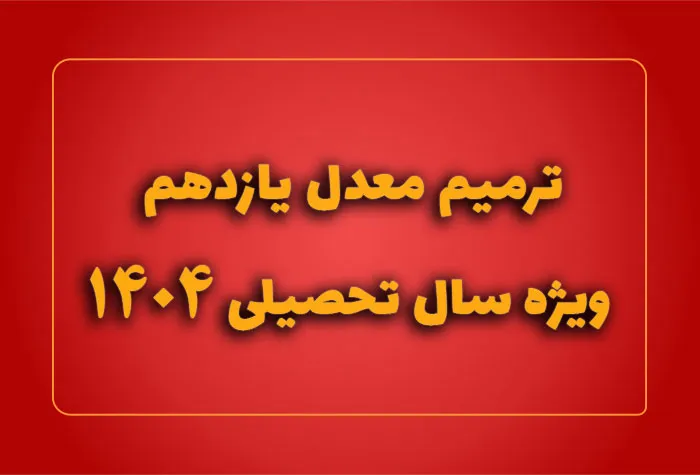 ترمیم معدل یازدهم