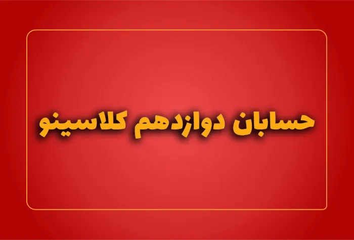 حسابان دوازدهم کلاسینو