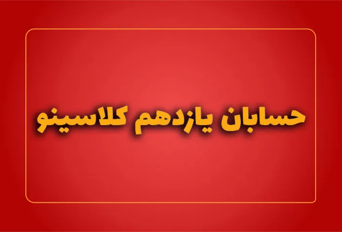 حسابان یازدهم کلاسینو