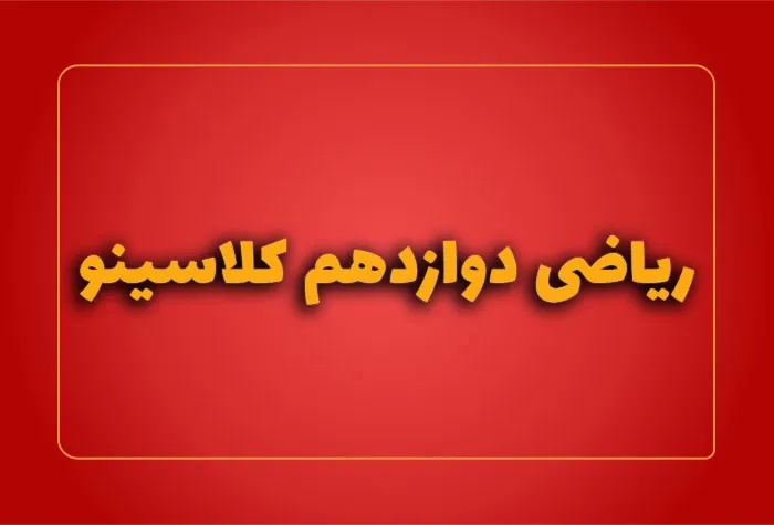 ریاضی دوازدهم کلاسینو