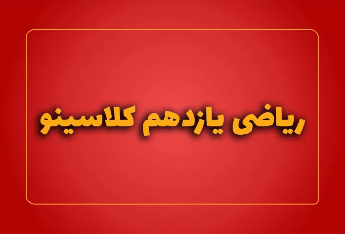 ریاضی یازدهم کلاسینو