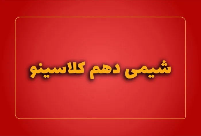 شیمی دهم کلاسینو