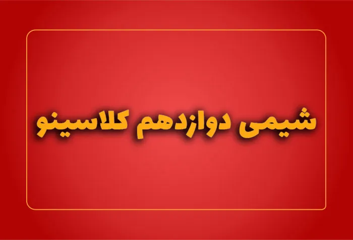 شیمی دوازدهم کلاسینو