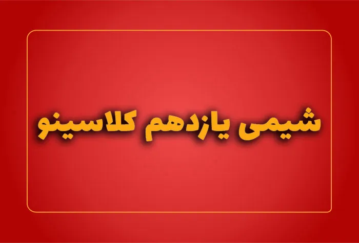 شیمی یازدهم کلاسینو