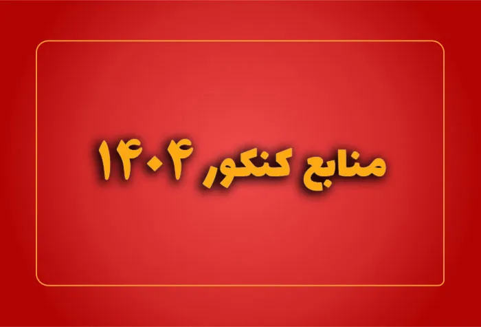 منابع کنکور ۱۴۰۴